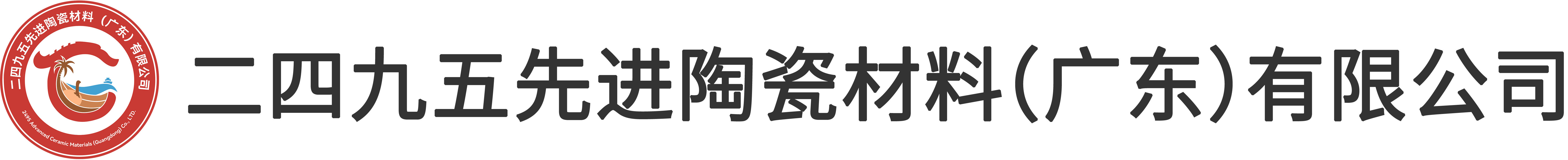 二四九五先进陶瓷材料（广东）有限公司